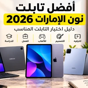 أفضل تابلت نون الإمارات 2026 | دليل اختيار التابلت المناسب